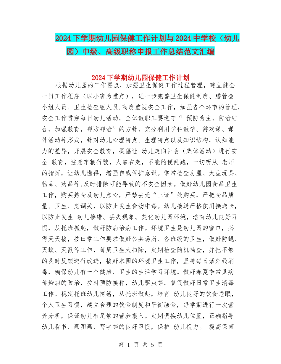 2017下学期幼儿园保健工作计划与2017中小学中级、高级职称申报工作总结范文汇编_第1页