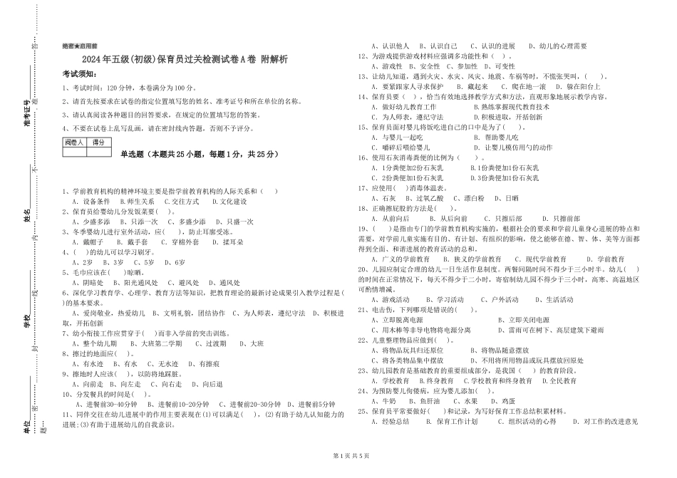 2024年五级(初级)保育员过关检测试卷A卷-附解析_第1页