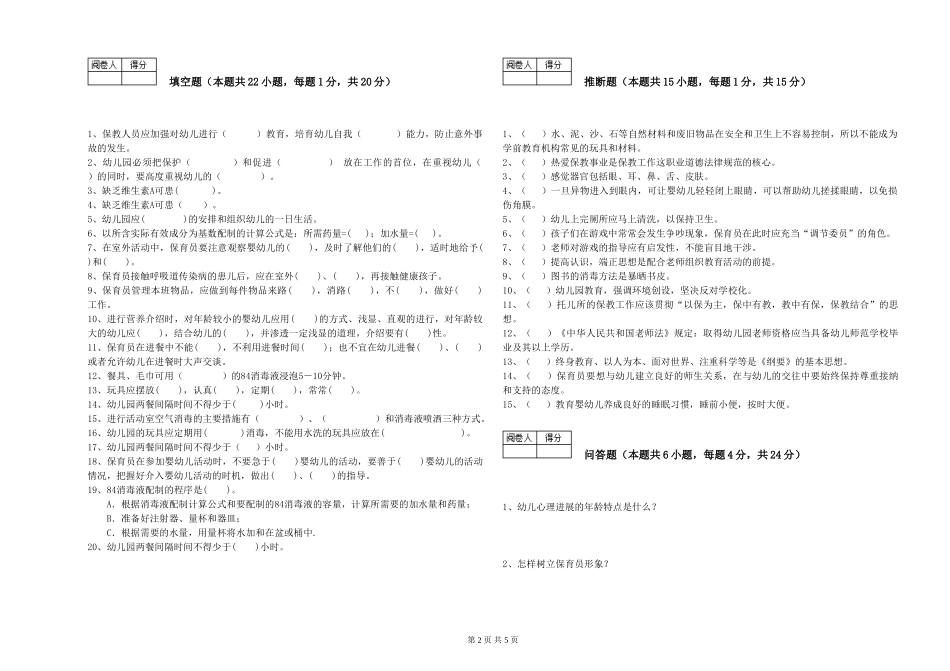 2024年五级(初级)保育员过关检测试卷A卷-附解析_第2页