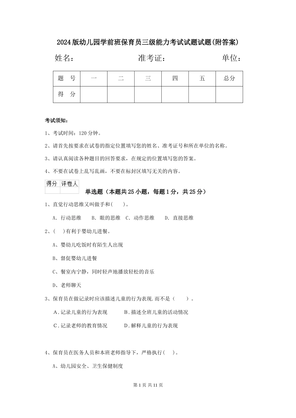 2018版幼儿园学前班保育员三级能力考试试题试题_第1页