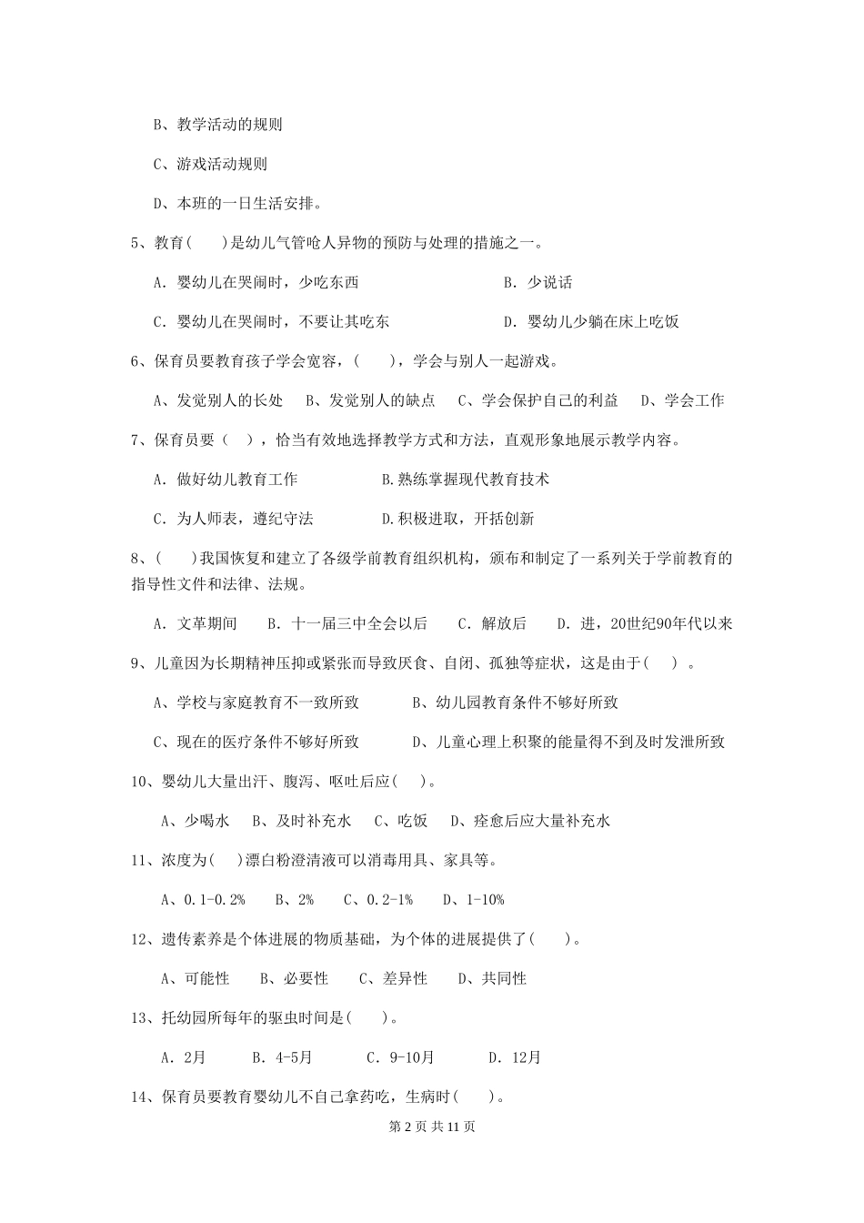 2018版幼儿园学前班保育员三级能力考试试题试题_第2页