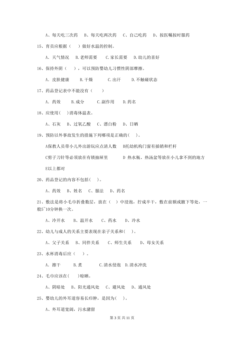 2018版幼儿园学前班保育员三级能力考试试题试题_第3页