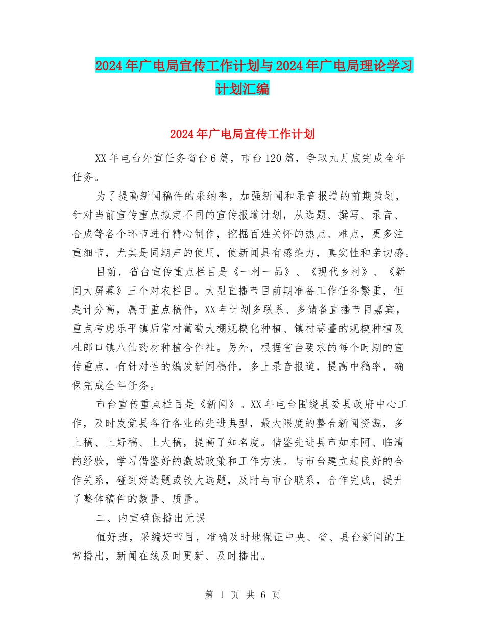 2024年广电局宣传工作计划与2024年广电局理论学习计划汇编_第1页