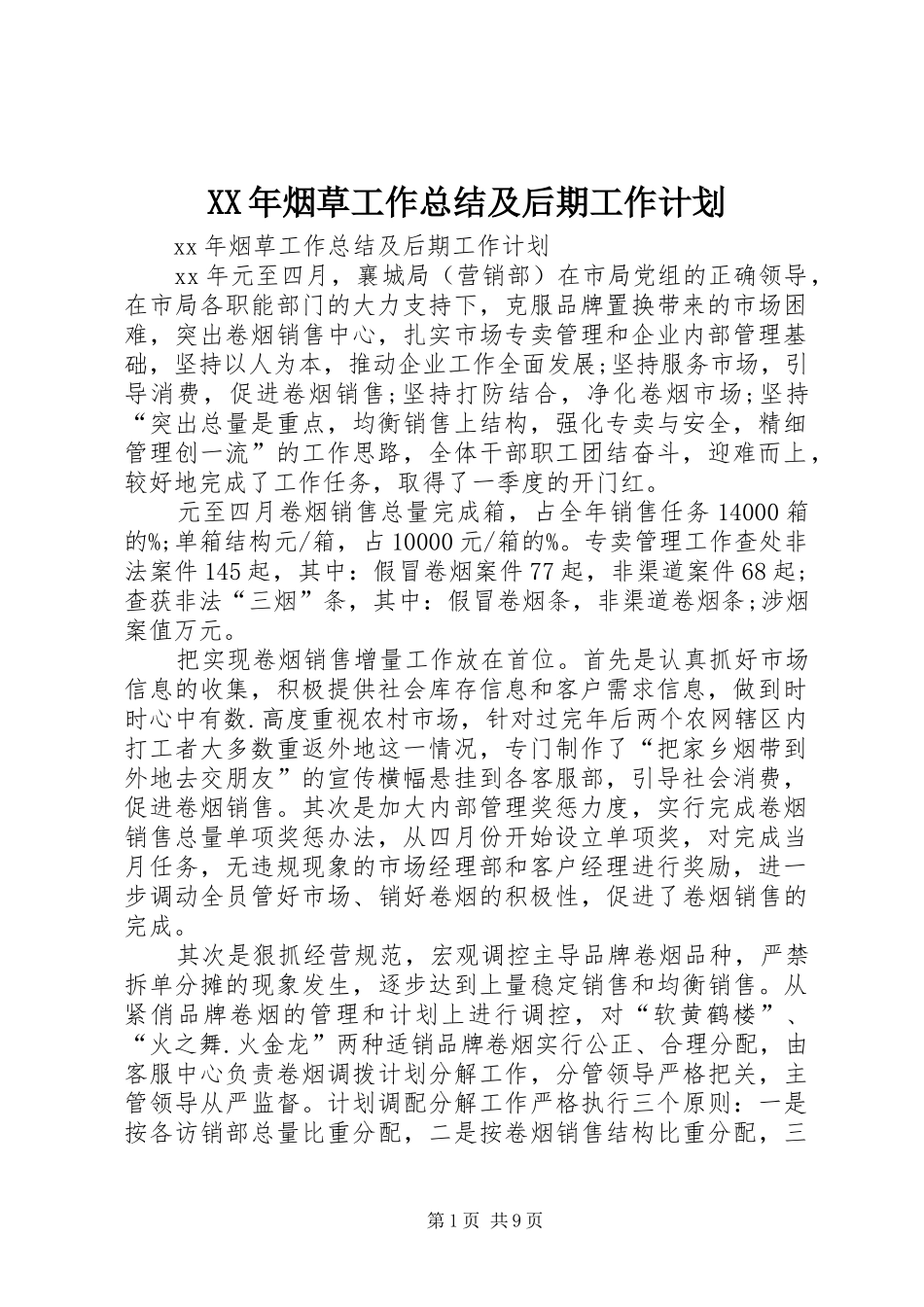 XX年烟草工作总结及后期工作计划_第1页