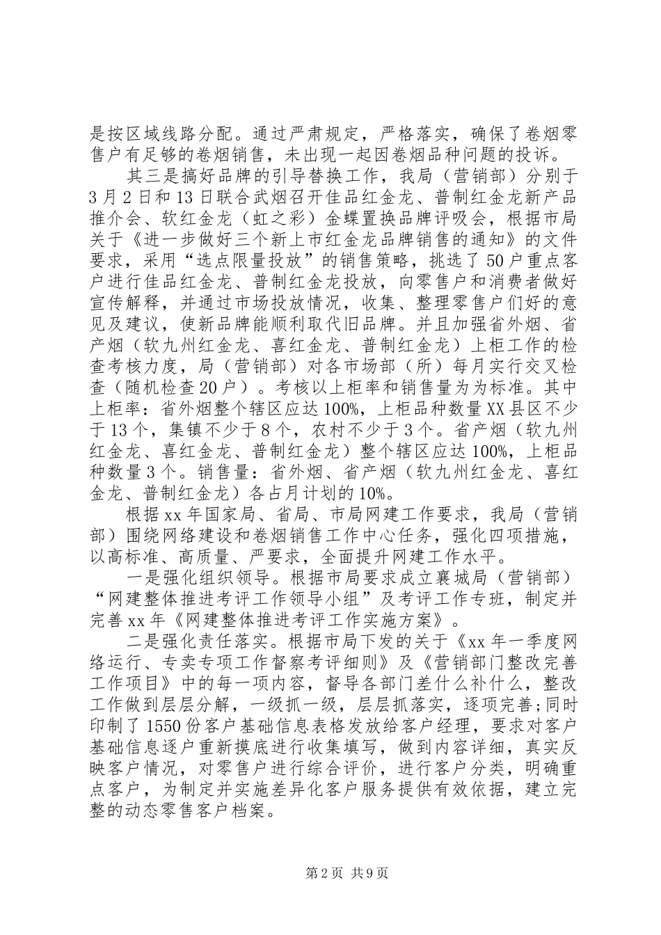 XX年烟草工作总结及后期工作计划_第2页