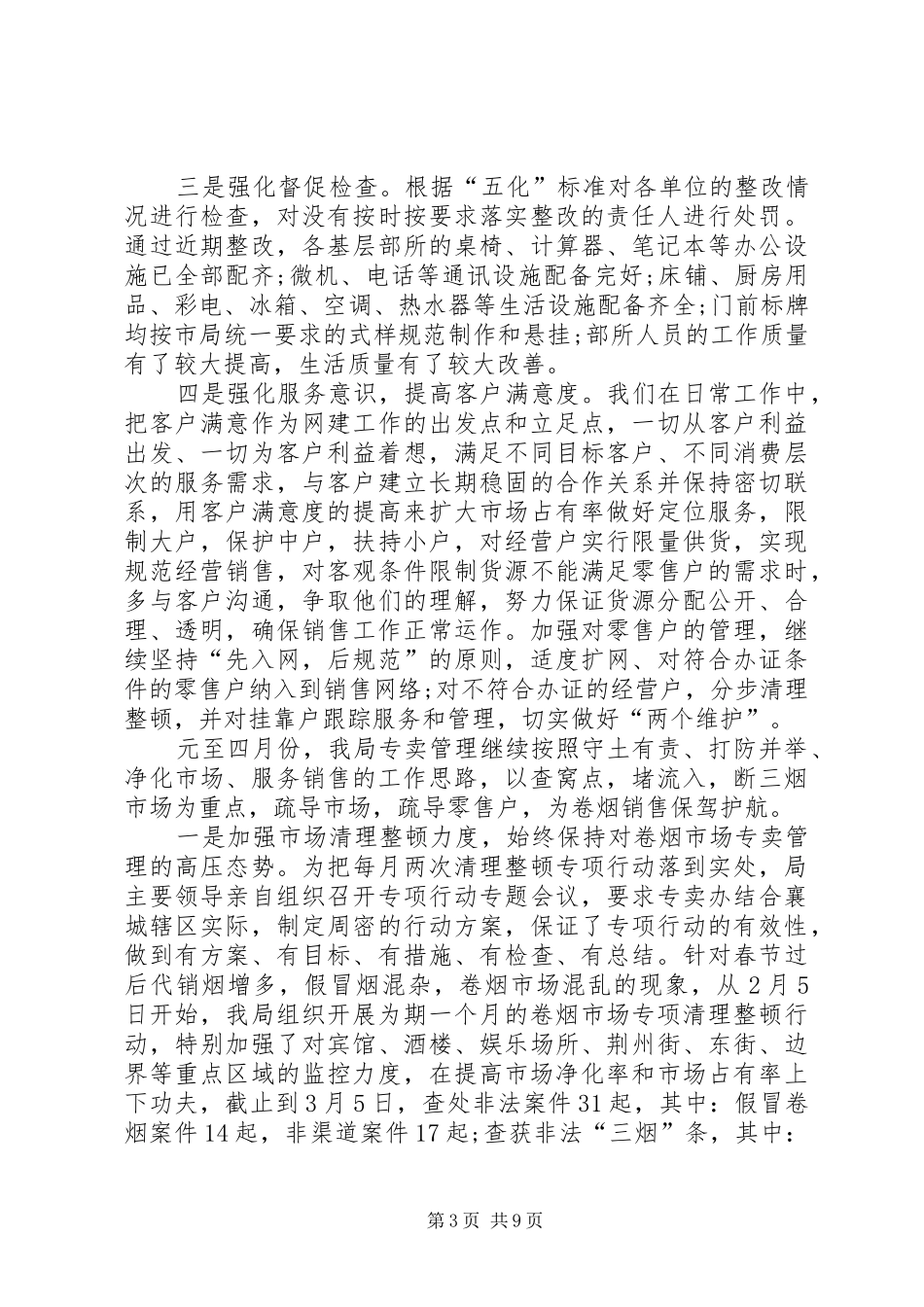 XX年烟草工作总结及后期工作计划_第3页
