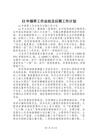 XX年烟草工作总结及后期工作计划