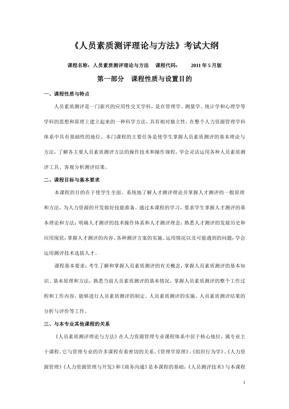 人员素质测评理论与方法考试大纲_第1页