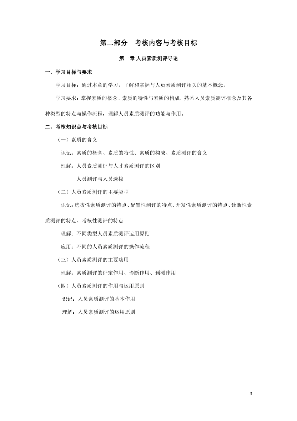 人员素质测评理论与方法考试大纲_第3页
