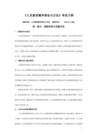 人员素质测评理论与方法考试大纲