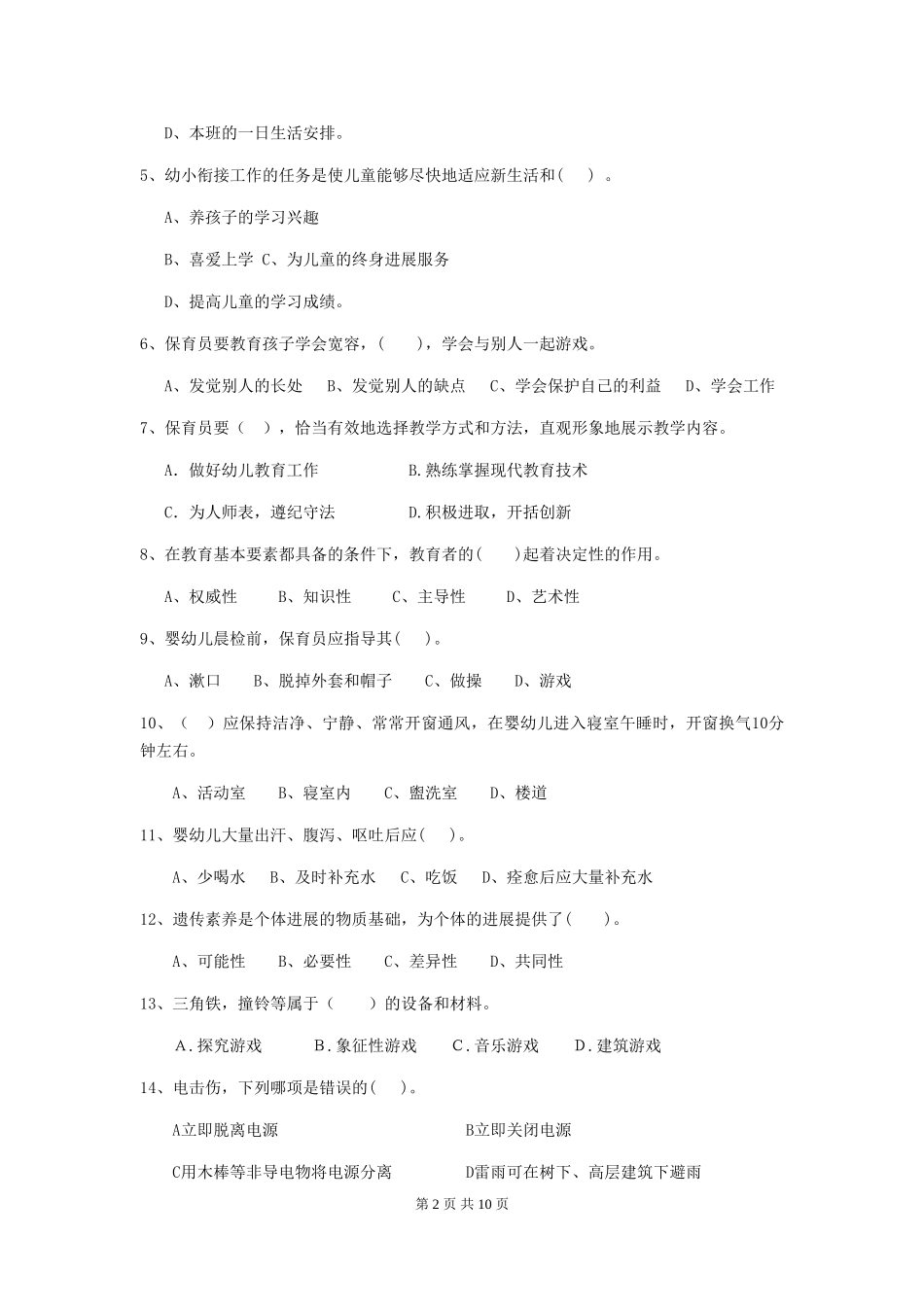 2024年幼儿园中班保育员五级能力考试试题试题_第2页