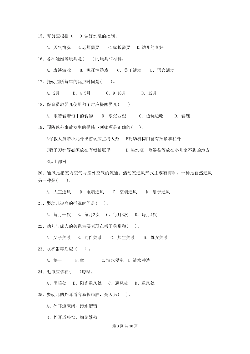 2024年幼儿园中班保育员五级能力考试试题试题_第3页