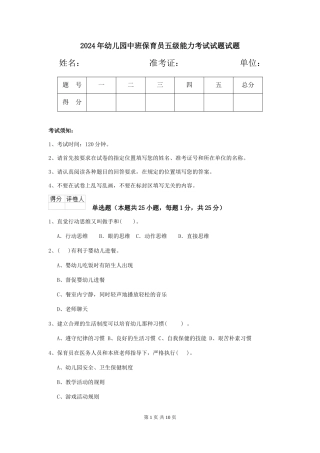 2024年幼儿园中班保育员五级能力考试试题试题