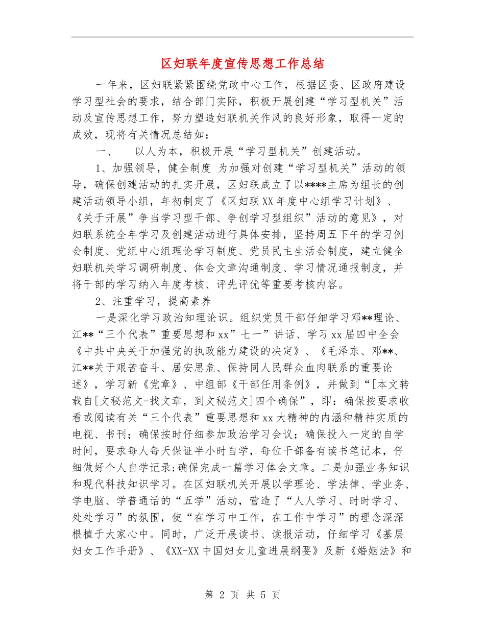 区妇联年度宣传思想工作总结_第2页