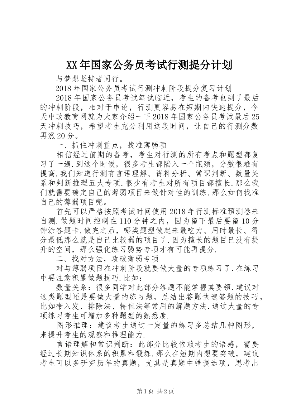 XX年国家公务员考试行测提分计划_第1页