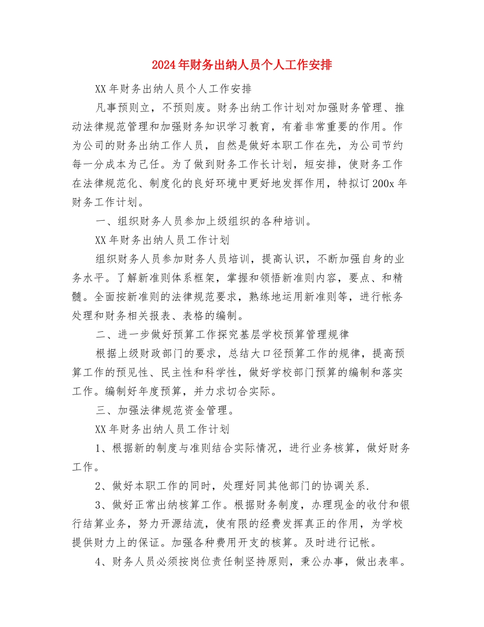 2024年财务出纳个人工作规划范文与2024年财务出纳人员个人工作安排汇编_第3页
