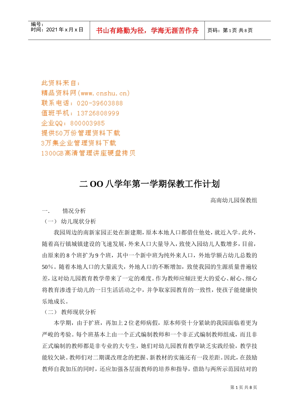 幼儿园第一学期保教工作计划_第1页