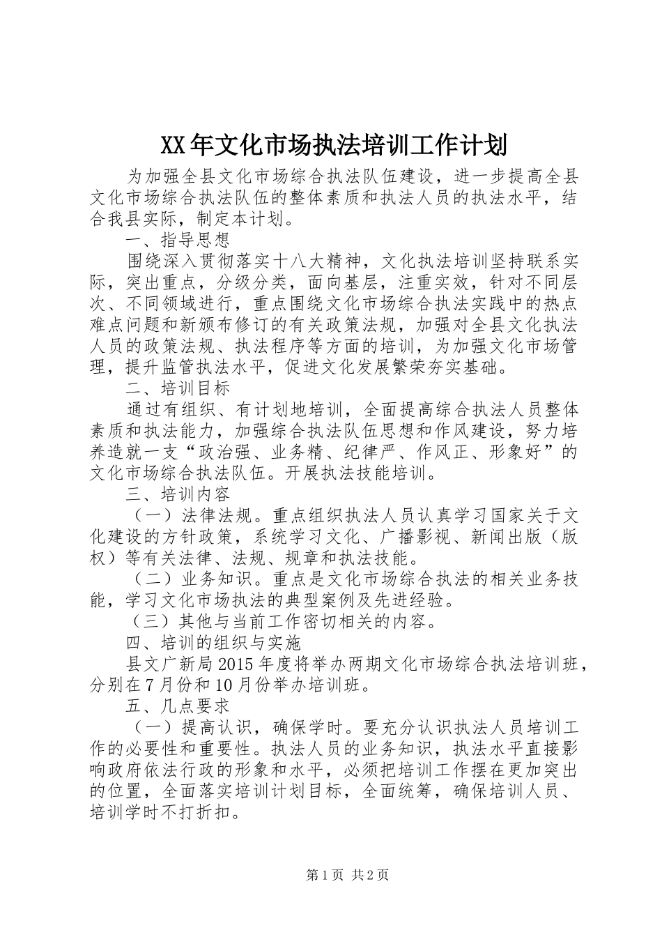 XX年文化市场执法培训工作计划_第1页