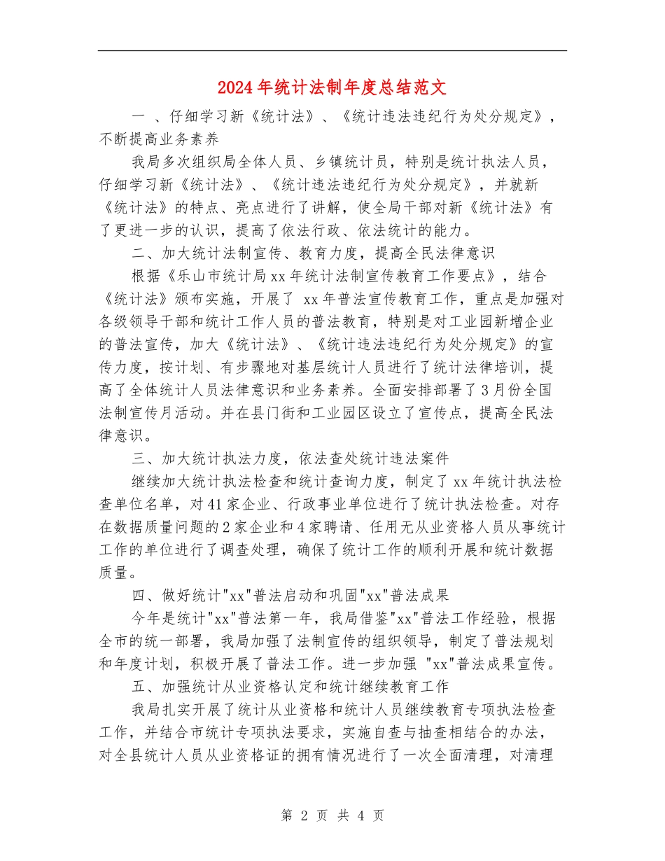 2024年统计法制年度总结范文_第2页
