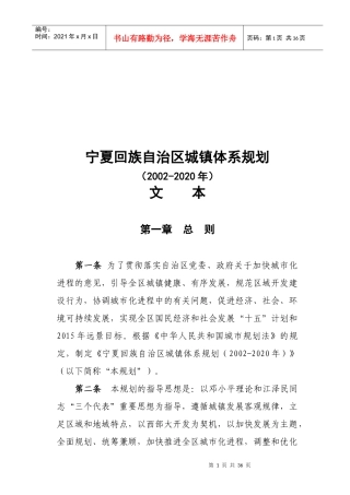 宁夏回族自治区城镇体系规划文本