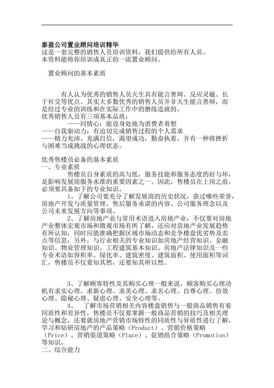 XX公司置业顾问培训精华(doc 30)_第1页