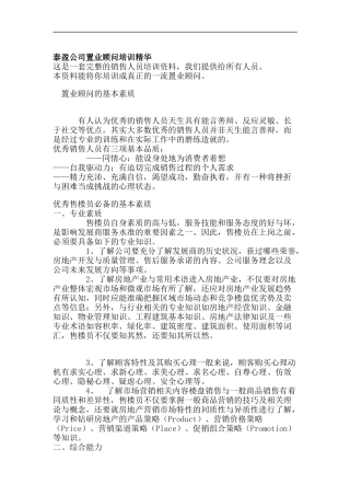 XX公司置业顾问培训精华(doc 30)
