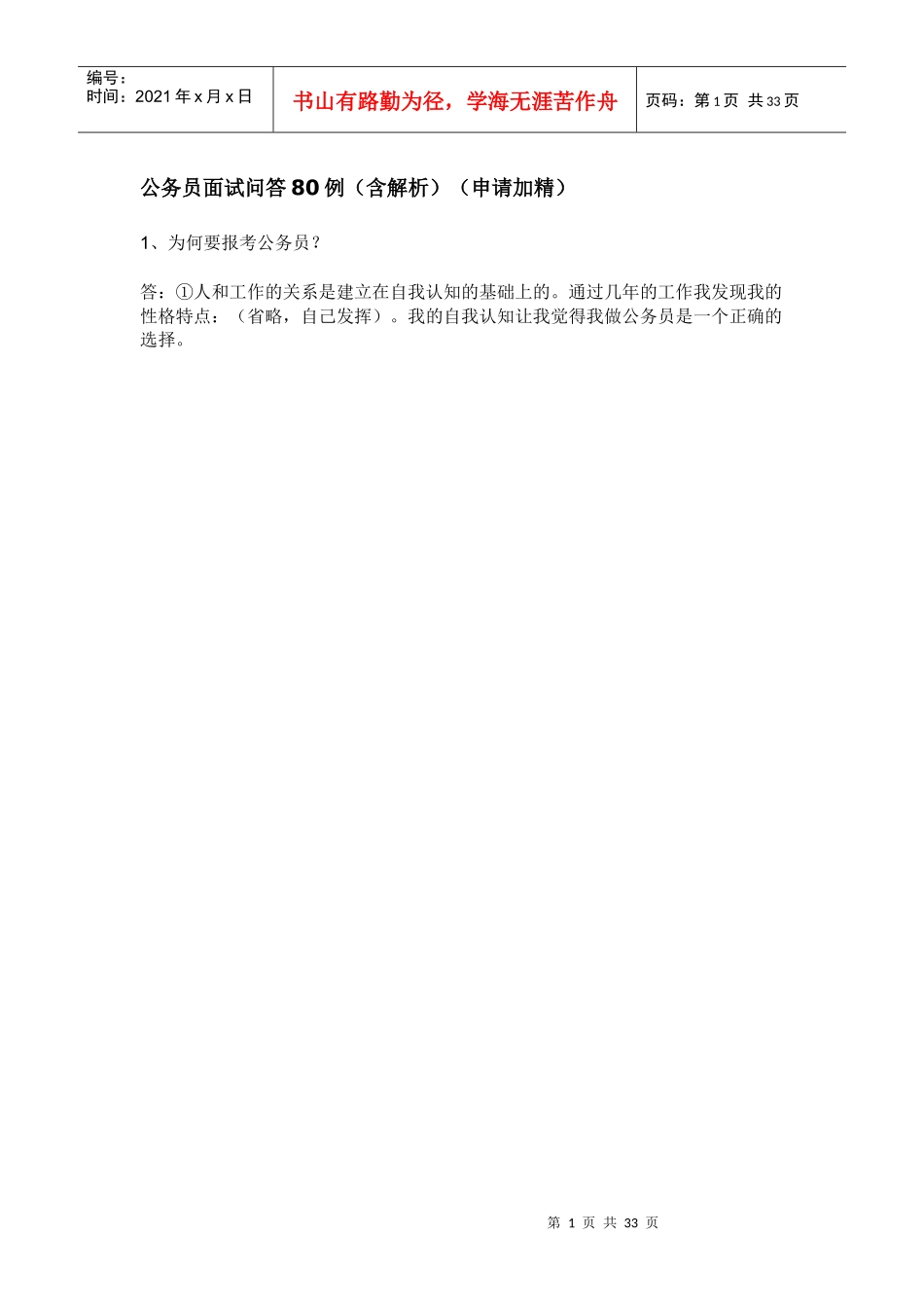公务员面试问答80例_第1页