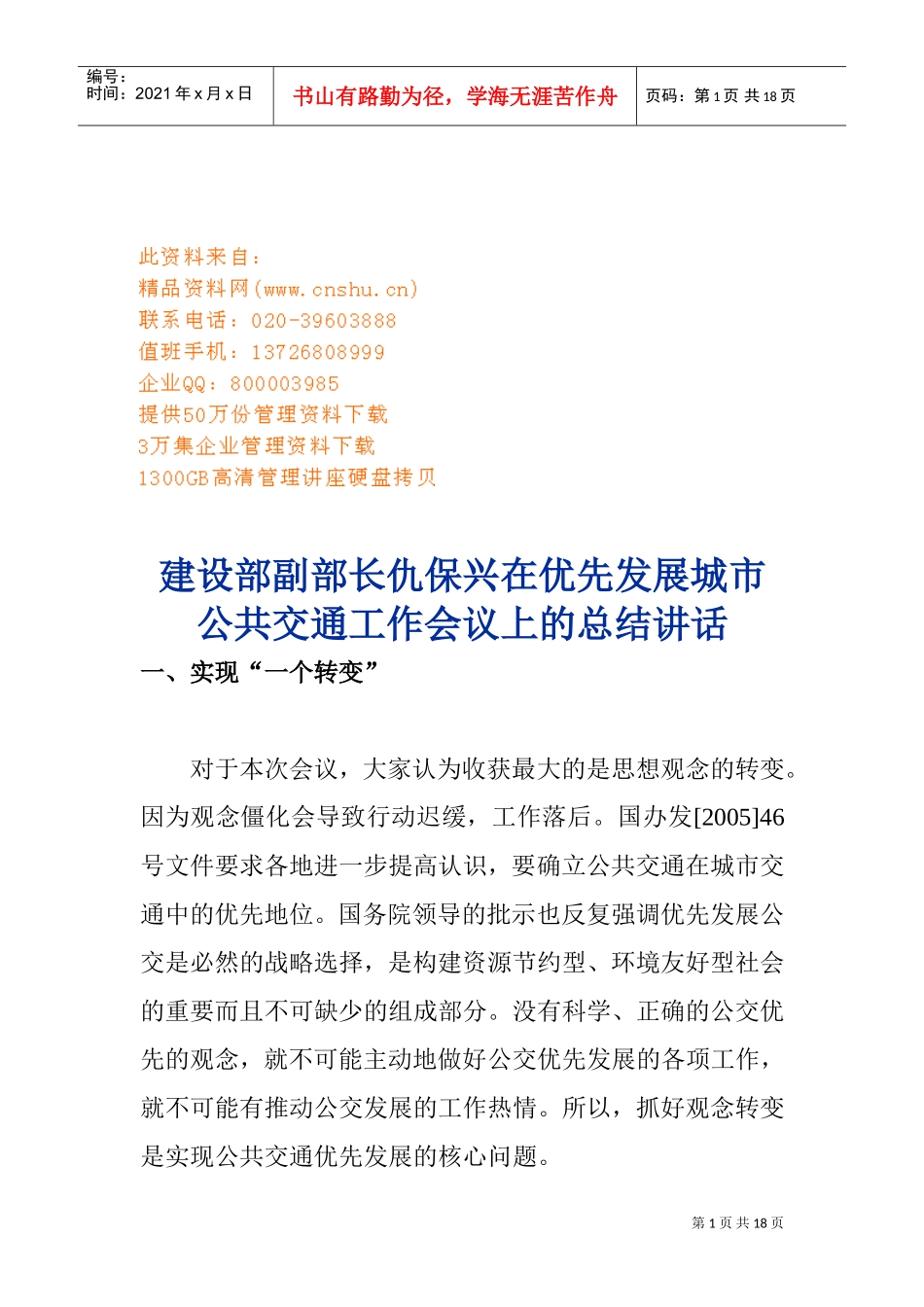 优先发展城市公共交通工作会议_第1页