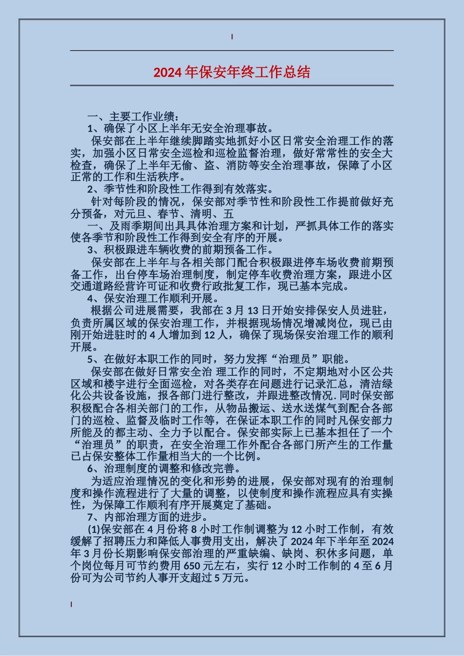 2017年保安年终工作总结_第1页