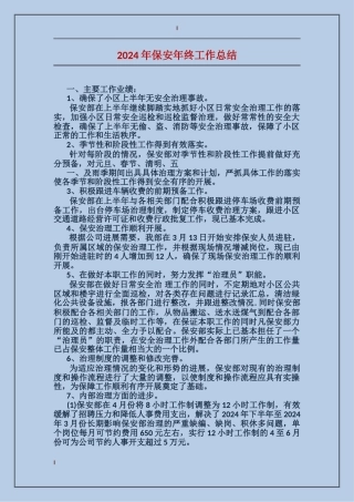 2017年保安年终工作总结