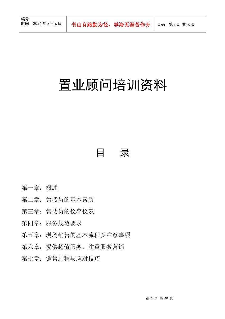 售楼员培训资料_第1页