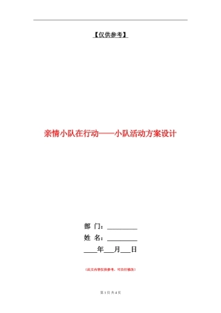 亲情小队在行动-小队活动方案设计