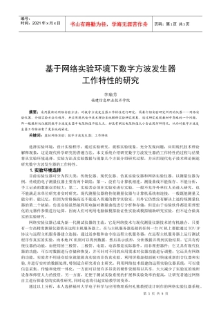 基于网络实验环境下数字方波发生器