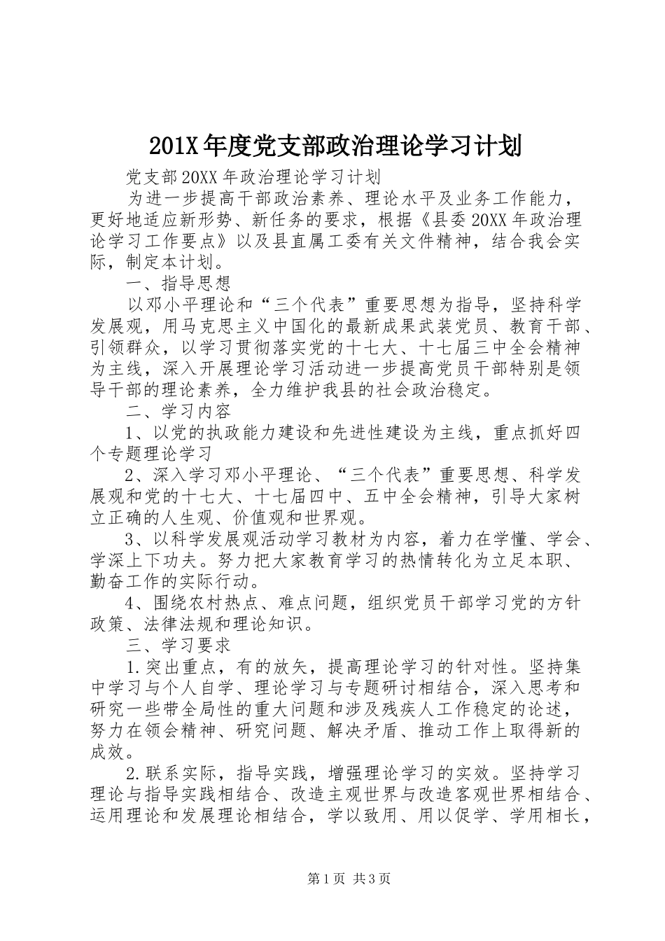 201X年度党支部政治理论学习计划_第1页