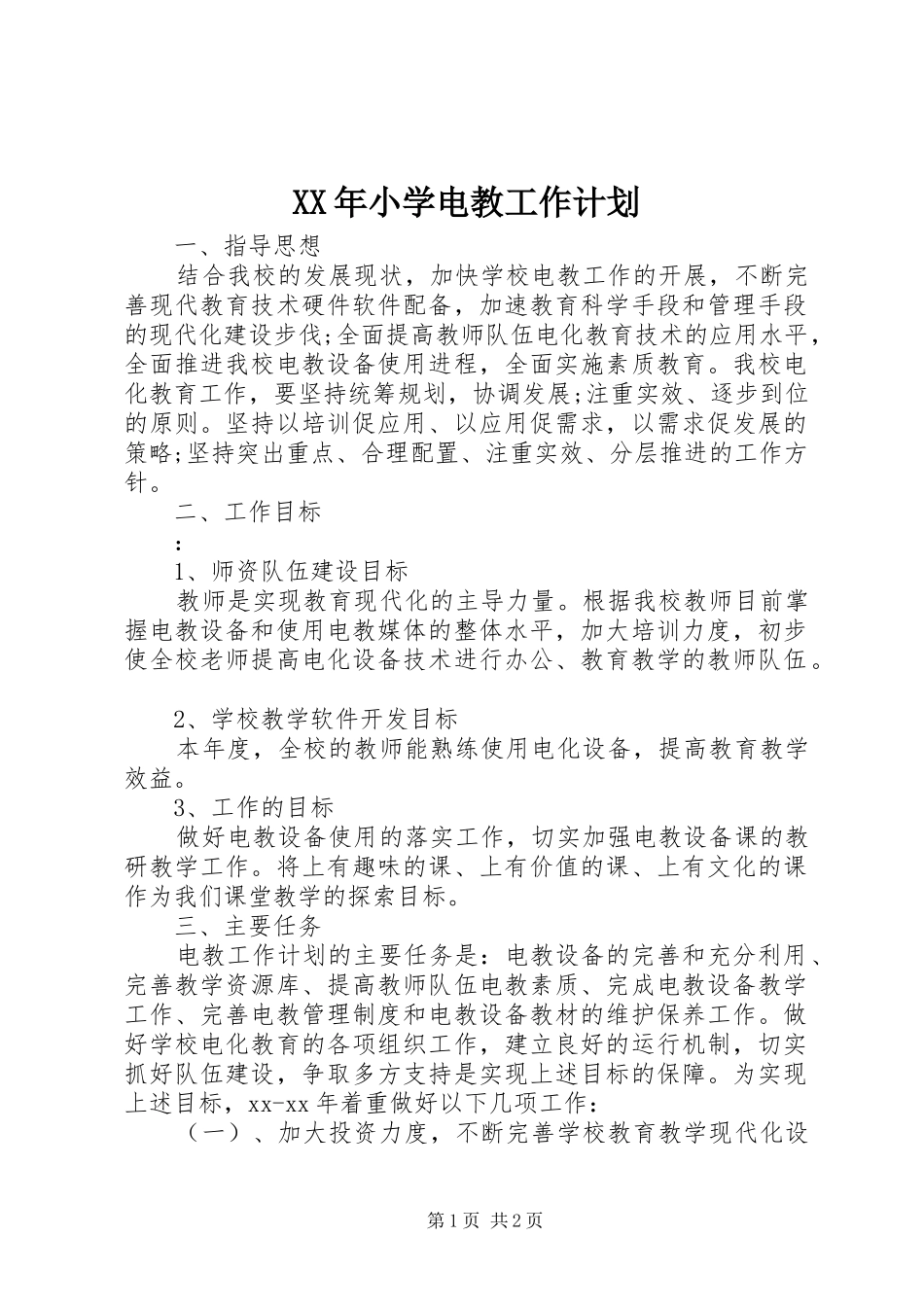 XX年小学电教工作计划_第1页