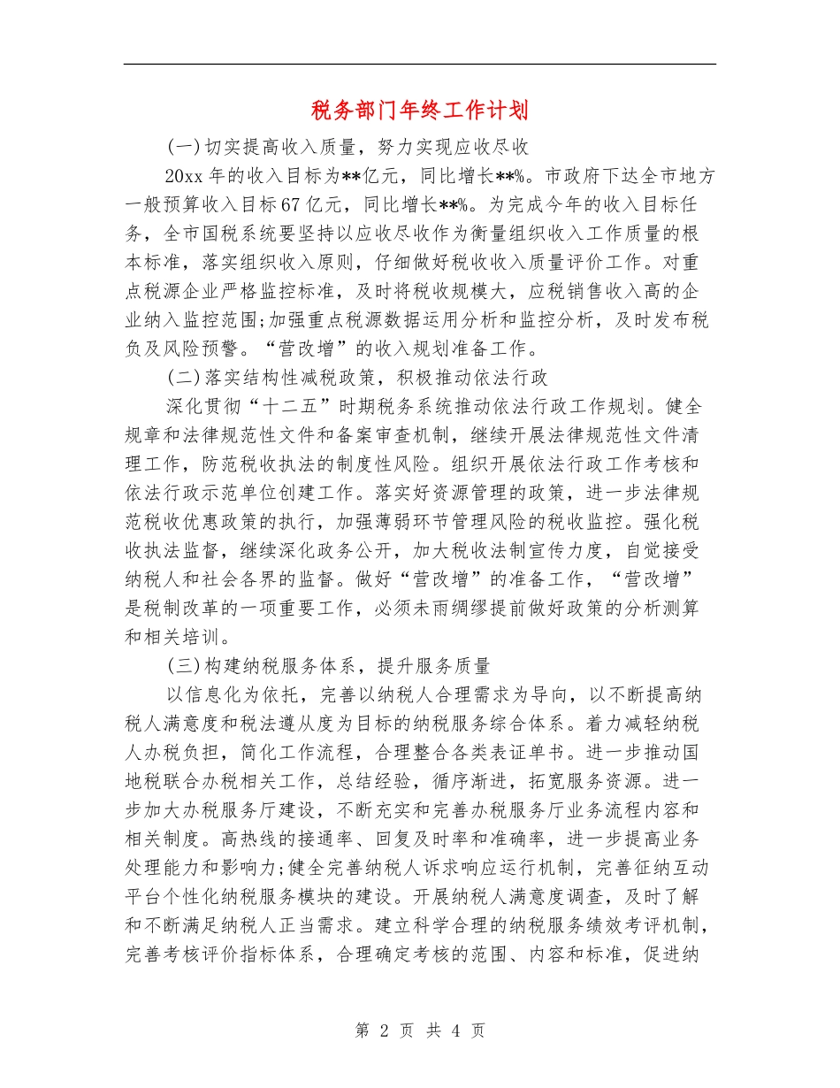 税务部门年终工作计划_第2页