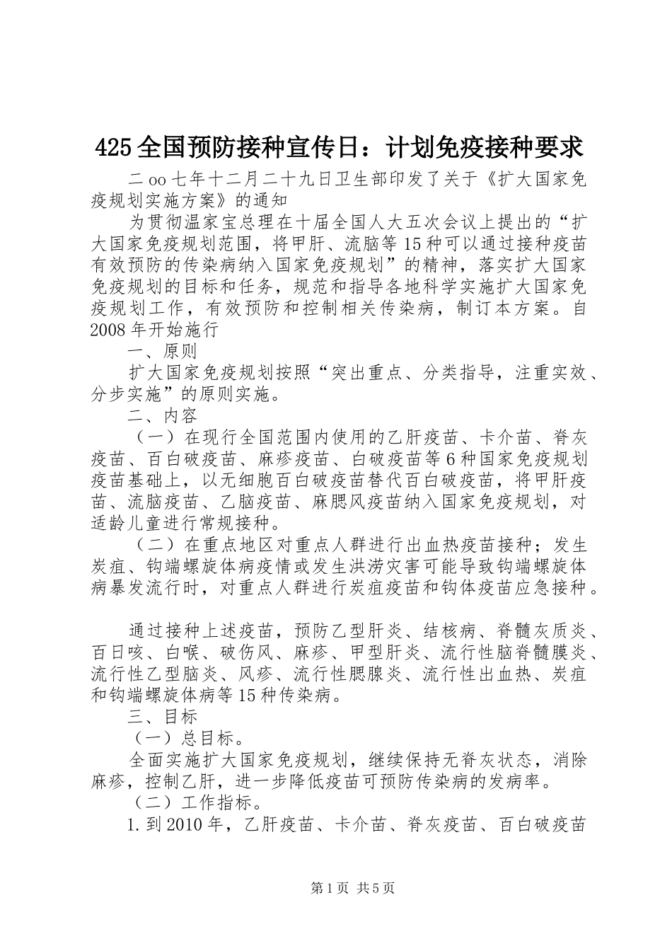 425全国预防接种宣传日：计划免疫接种要求_第1页