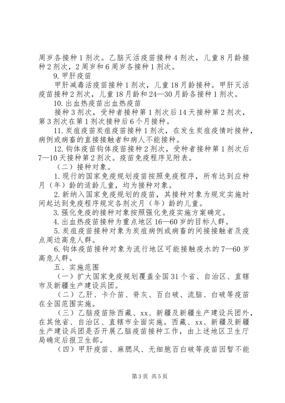 425全国预防接种宣传日：计划免疫接种要求_第3页