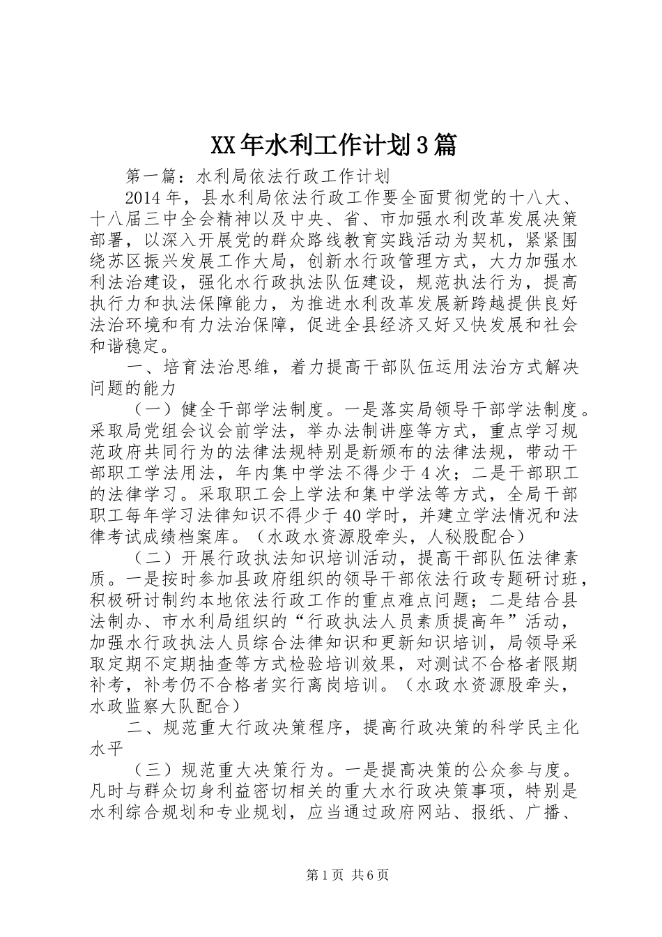 XX年水利工作计划3篇_第1页