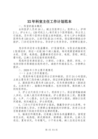 XX年科室主任工作计划范本