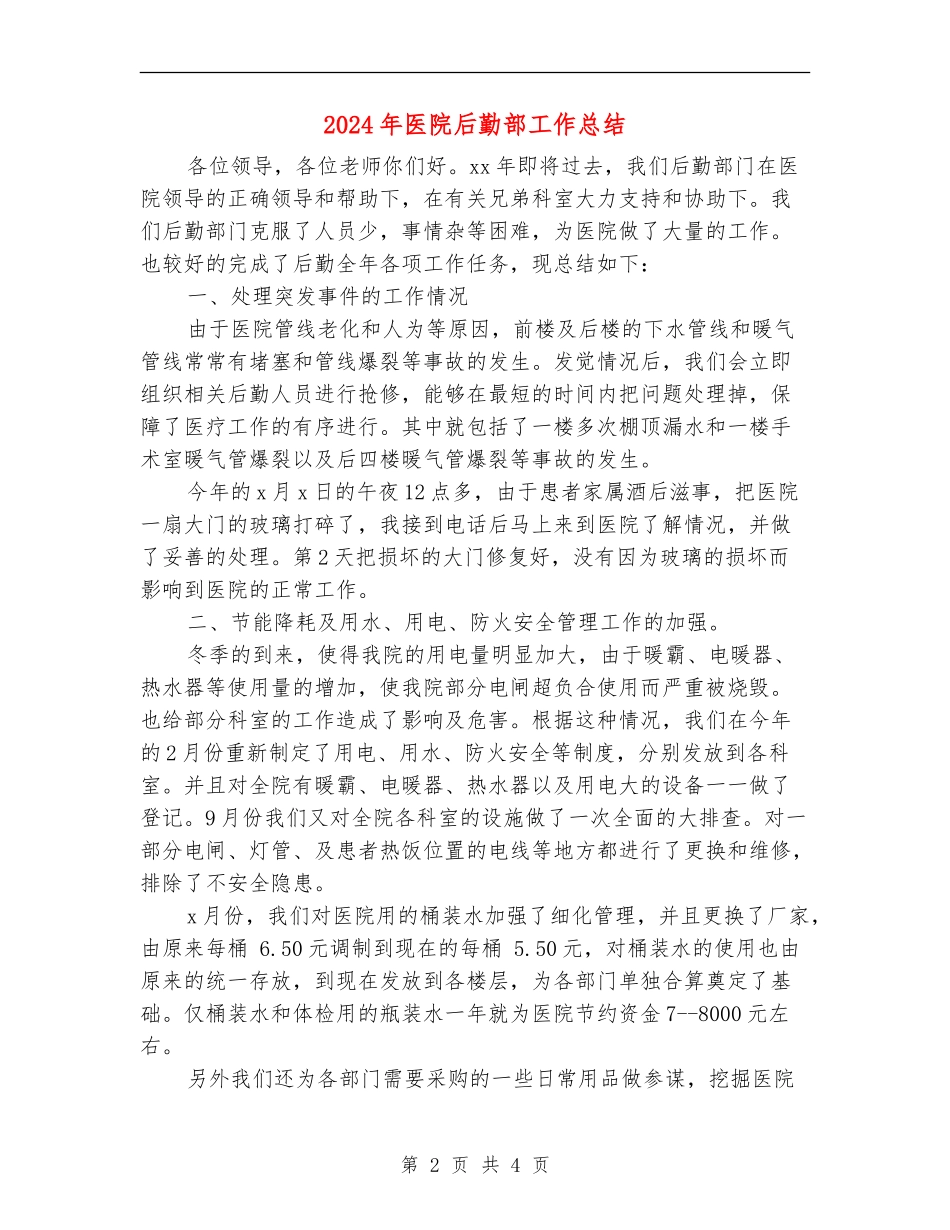 2024年医院后勤部工作总结_第2页