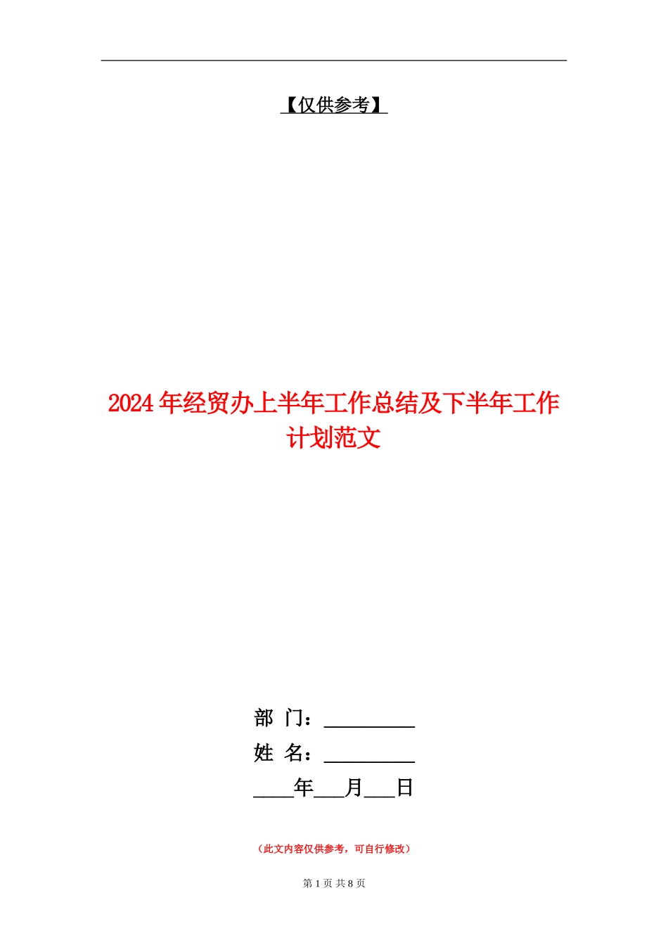 2024年经贸办上半年工作总结及下半年工作计划范文_第1页