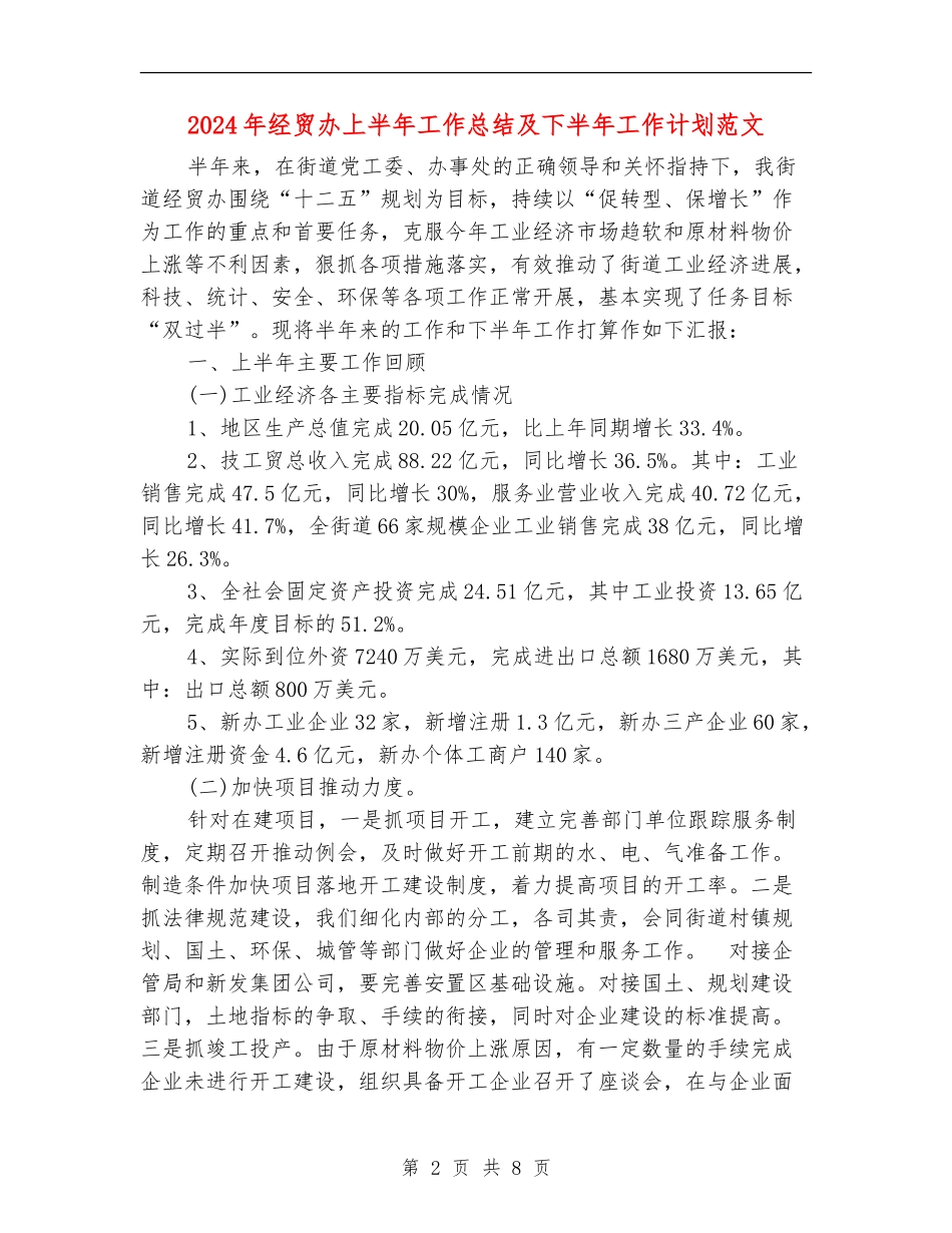 2024年经贸办上半年工作总结及下半年工作计划范文_第2页