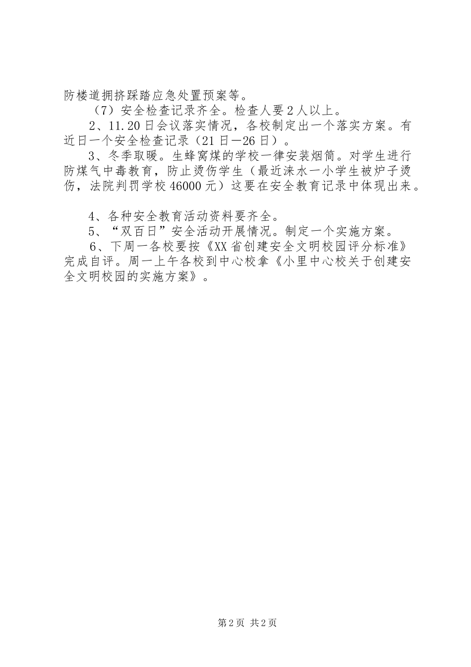 安全检查的工作安排_第2页