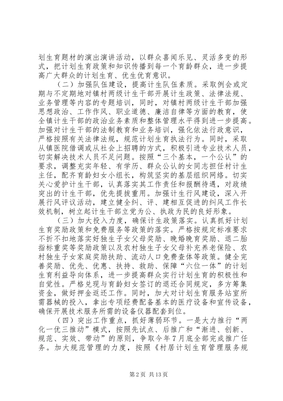 XX镇贯彻落实人口与计划生育工作会议情况汇报_第2页