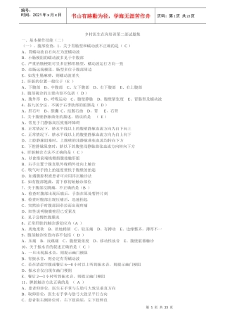乡村医生在岗培训第二部试题集