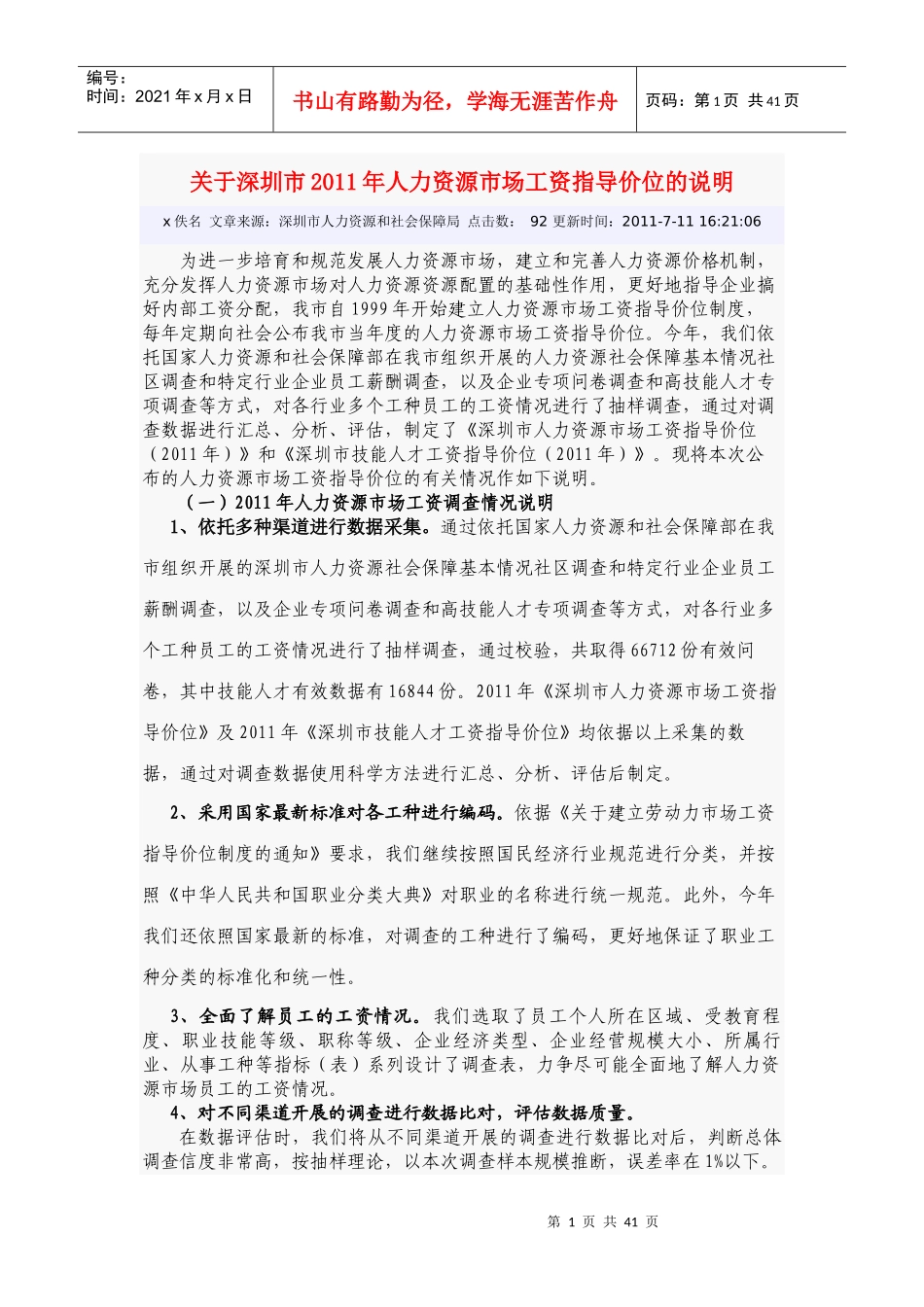人力资源市场工资指导价位的说明_第1页