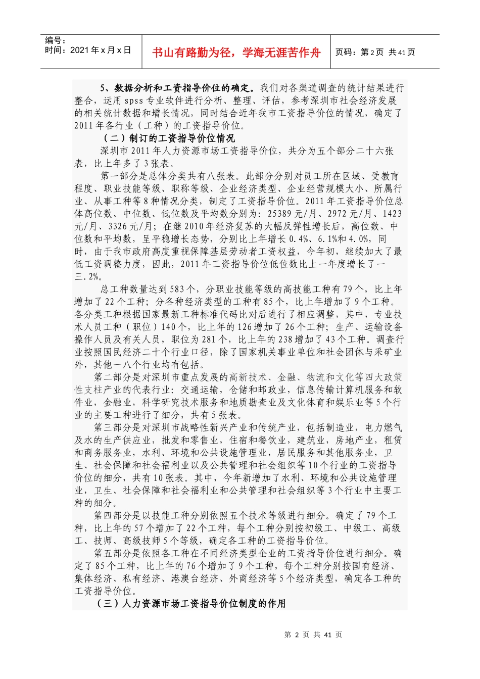 人力资源市场工资指导价位的说明_第2页