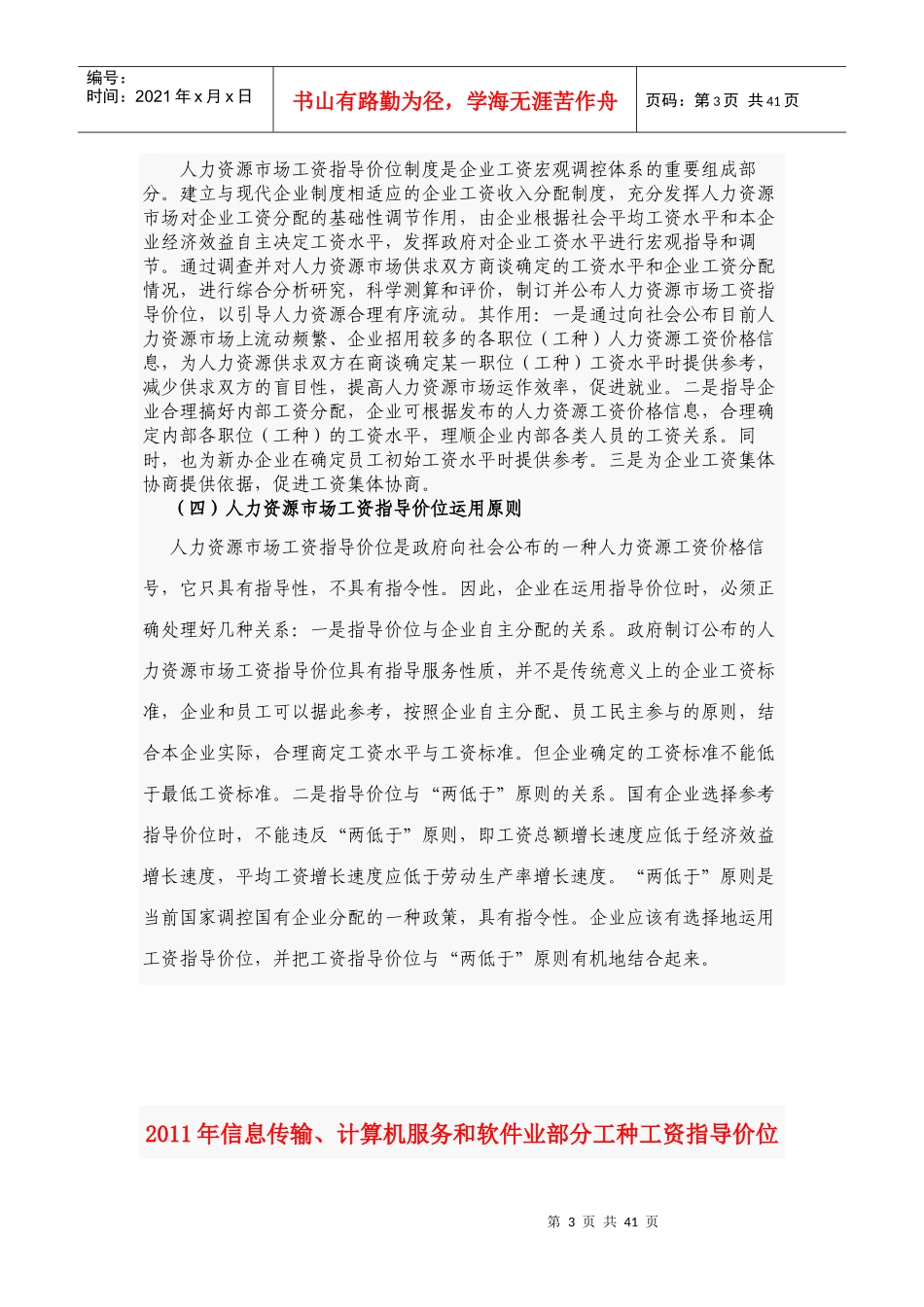 人力资源市场工资指导价位的说明_第3页