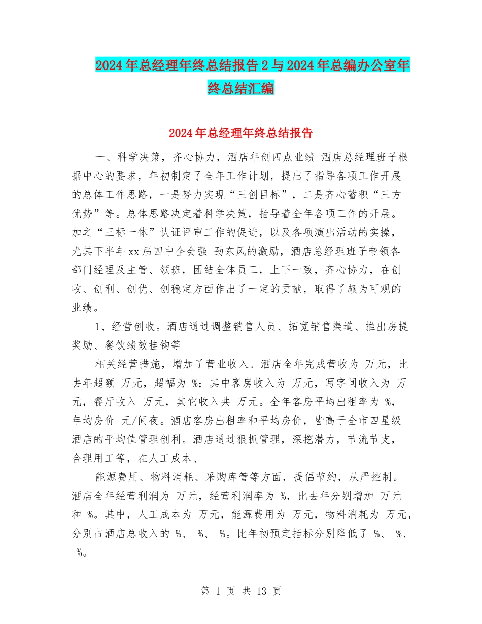 2024年总经理年终总结报告2与2024年总编办公室年终总结汇编_第1页
